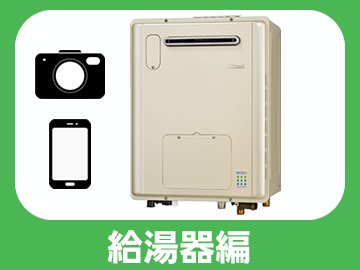 給湯器編