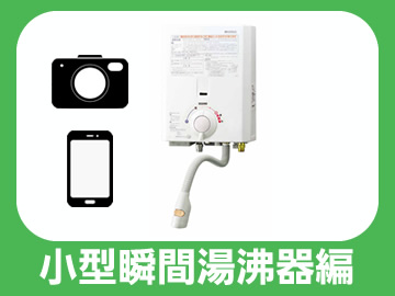 小型給湯器編