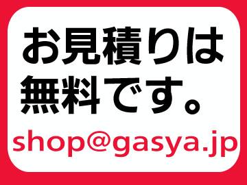 ガス家の見積もりは無料です。