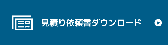 見積り依頼書ダウンロード