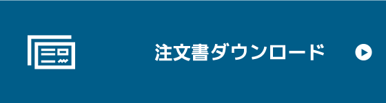 ご注文依頼書ダウンロード