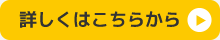 詳しくはこちら