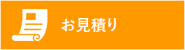 お見積もり