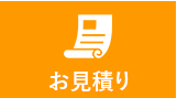 お見積もり