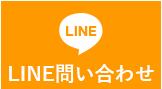 LINE問い合わせ