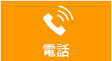 電話