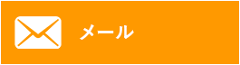 メール