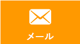 メール