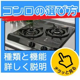 コンロの選び方