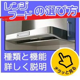 レンジフード選び方