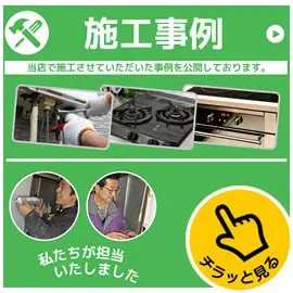 ガス家の施工事例