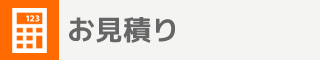 お見積り