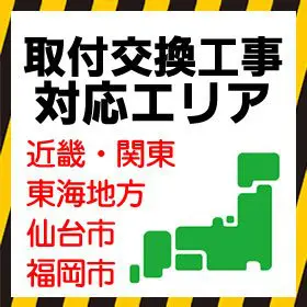 ガス家取換交換工事可能エリアについて