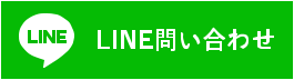 LINE問い合わせ