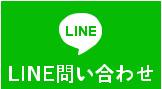LINE問い合わせ